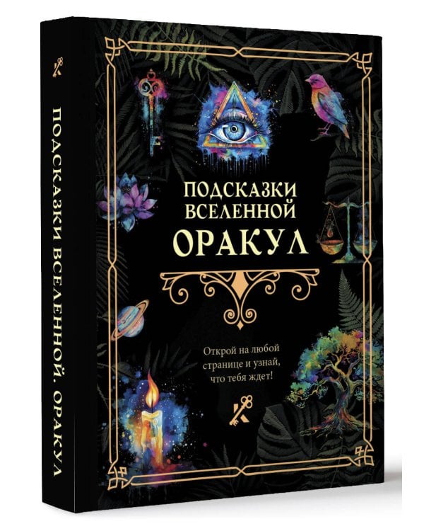 Подсказки Вселенной. Оракул