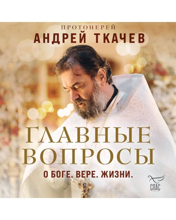 Главные вопросы: о Боге, вере, жизни