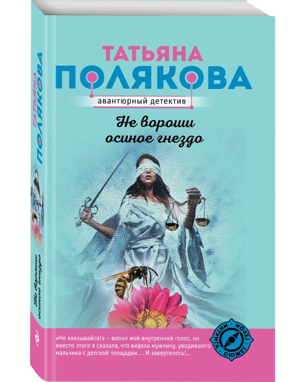 Не вороши осиное гнездо