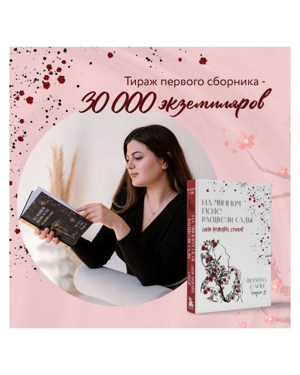 На минном поле расцвели сады. Сила нежных стихов