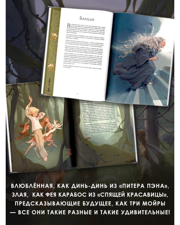 Волшебная энциклопедия. Феи