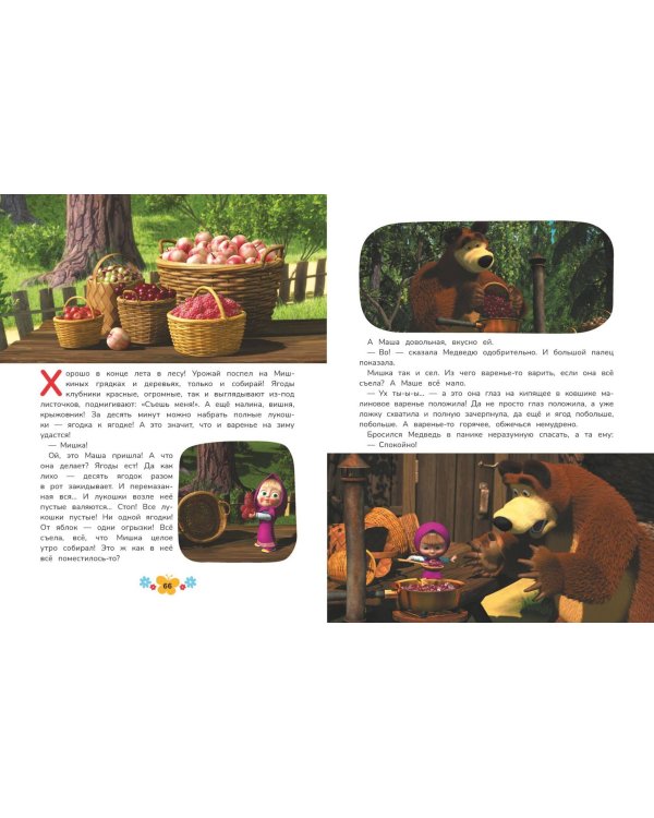 Маша и Медведь. Большая книга лучших историй