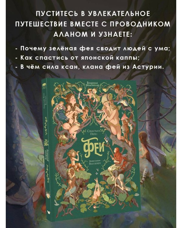 Волшебная энциклопедия. Феи