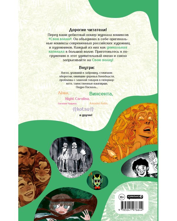 Своя Волна. Альманах современных комиксов. Пилотный выпуск