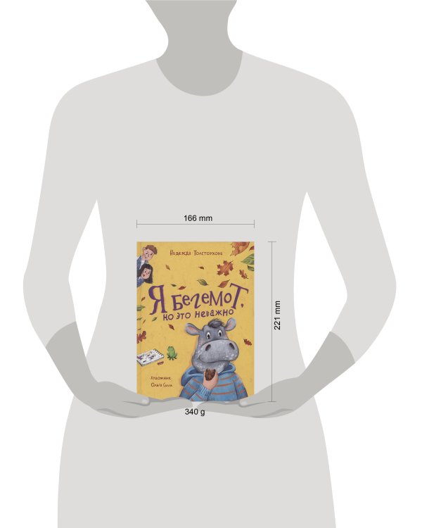 Я бегемот, но это неважно (НДК)