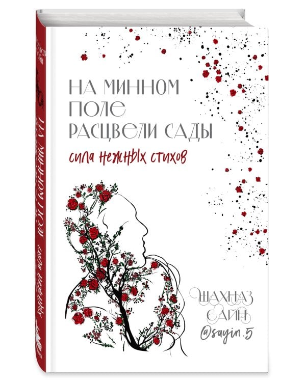 На минном поле расцвели сады. Сила нежных стихов