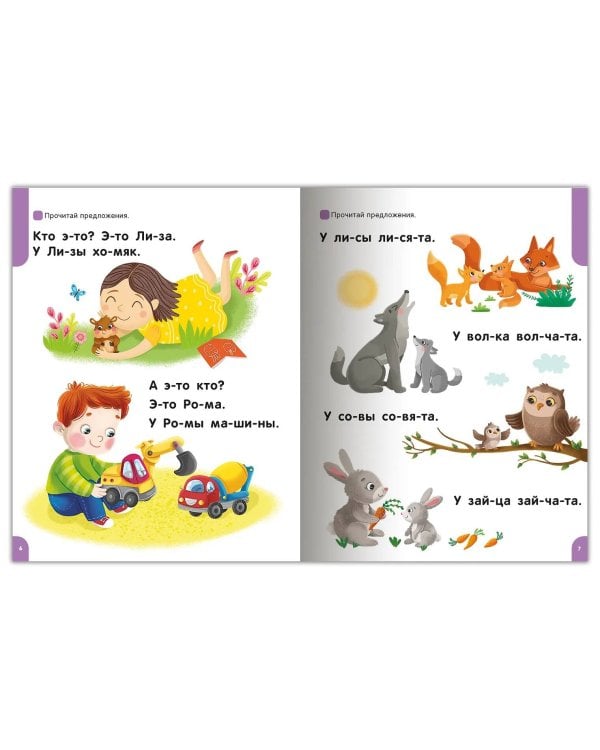 Я читаю по слогам. Учимся читать предложения