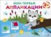 Мои первые аппликации. ПЕРВОЕ ТВОРЧЕСТВО 2+. Выпуск 15. Волчонок на рыбалке