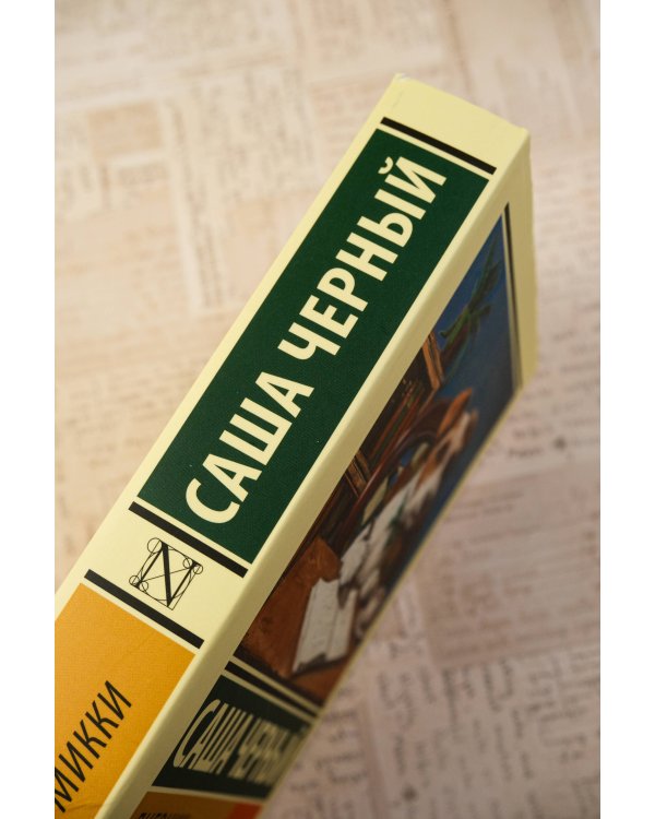 Дневник фокса Микки