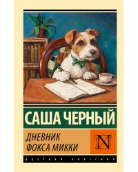 Дневник фокса Микки