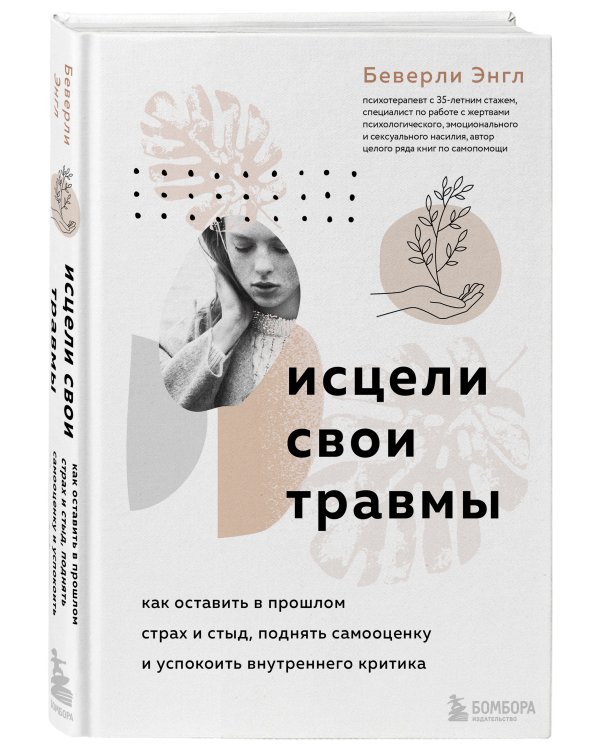 Исцели свои травмы. Как оставить в прошлом страх и стыд, поднять самооценку и успокоить внутреннего критика