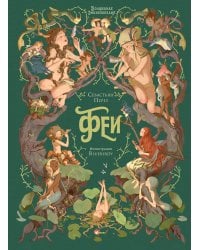 Волшебная энциклопедия. Феи