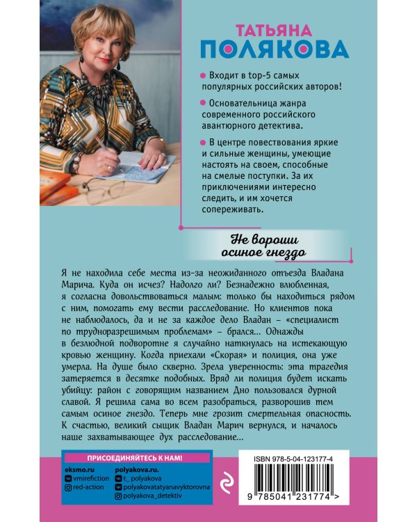 Не вороши осиное гнездо