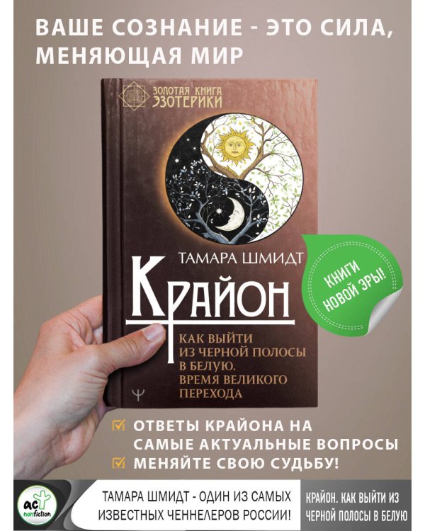 Крайон. Как выйти из черной полосы в белую. Время Великого Перехода