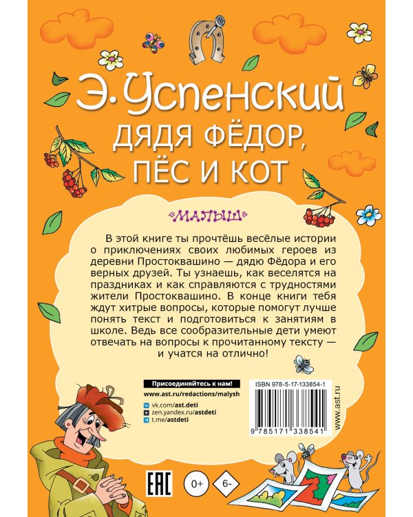 Дядя Федор, пес и кот