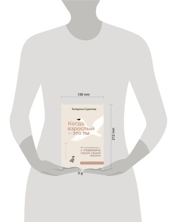 Когда взрослый — это ты. Из самозванца — в главного героя своей жизни