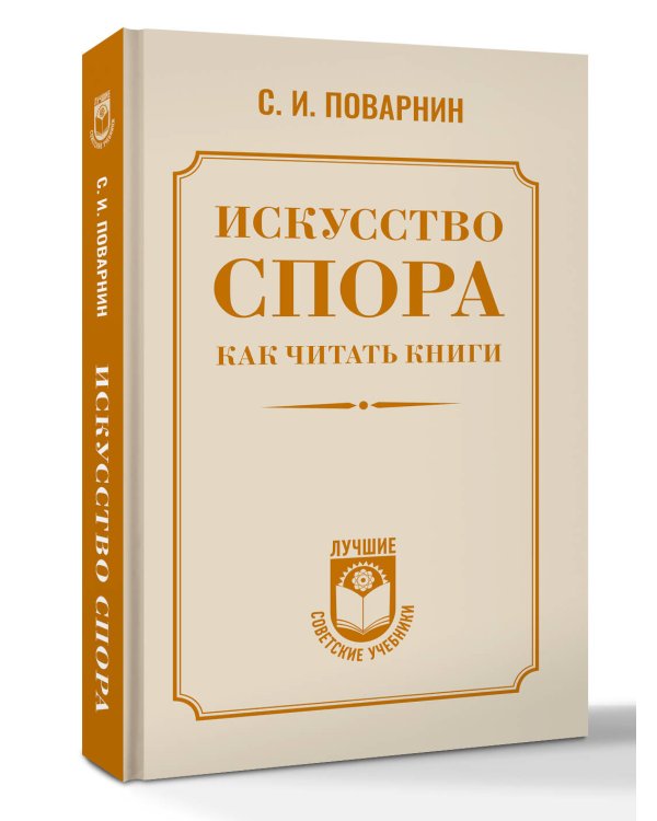 Искусство спора. Как читать книги