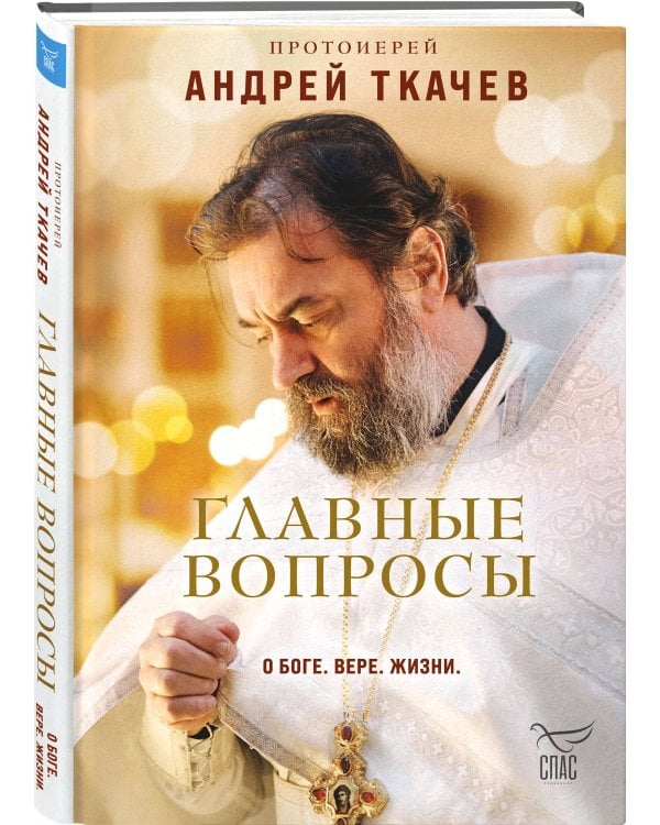 Главные вопросы: о Боге, вере, жизни
