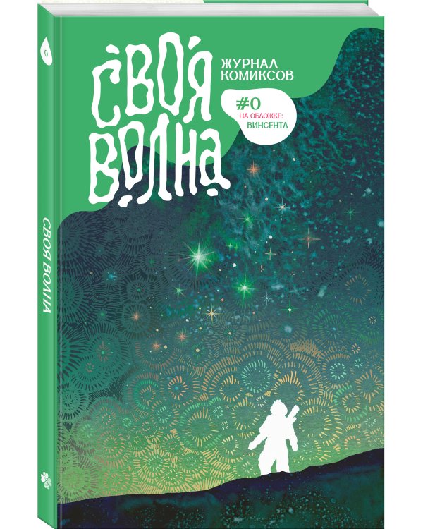 Своя Волна. Альманах современных комиксов. Пилотный выпуск