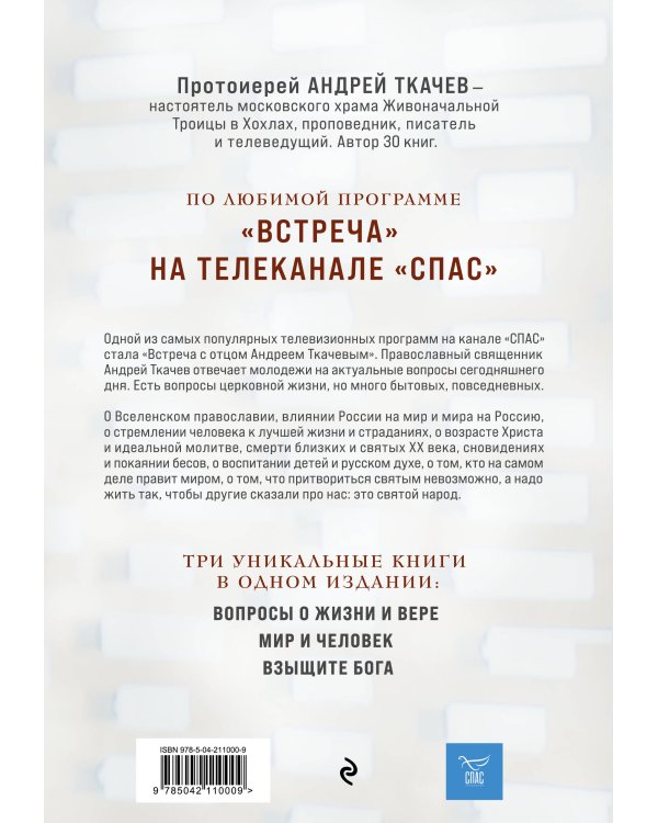 Главные вопросы: о Боге, вере, жизни