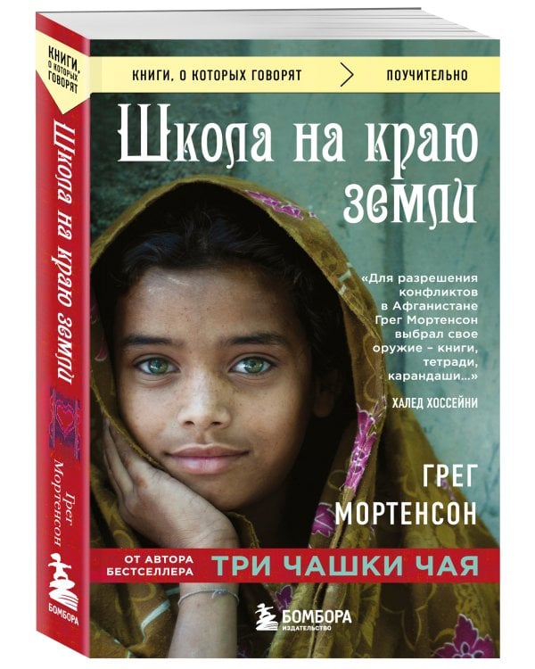 Школа на краю земли