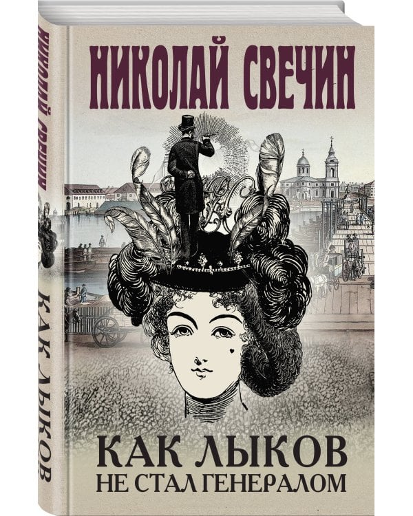 Как Лыков не стал генералом