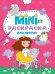 МИНИ-РАСКРАСКА А5 эконом. ДЛЯ ДЕВОЧЕК