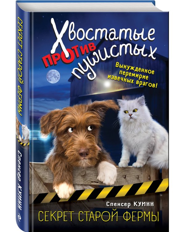 Секрет старой фермы (выпуск 2)