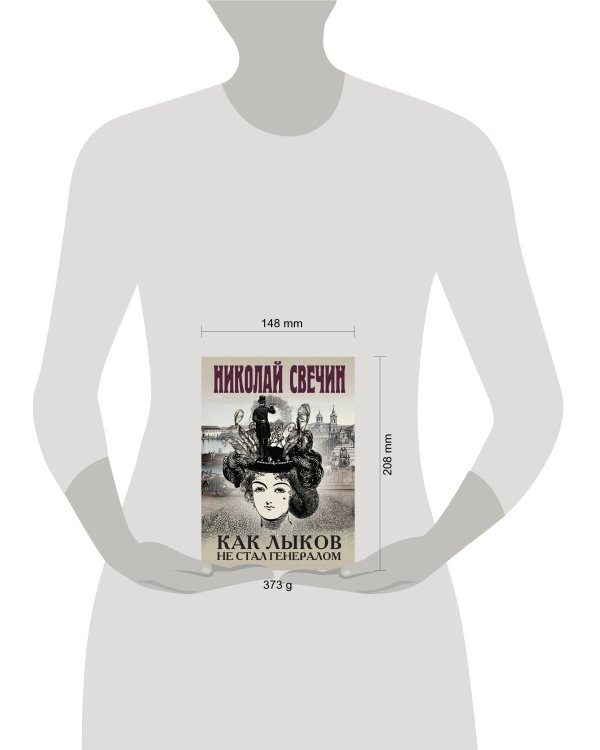 Как Лыков не стал генералом