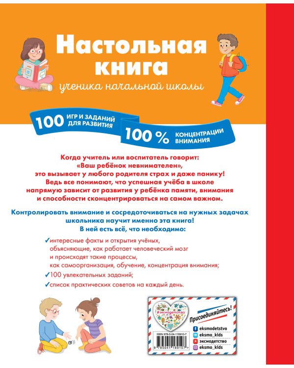 Настольная книга ученика начальной школы. 100 игр и заданий для развития 100 % концентрации внимания
