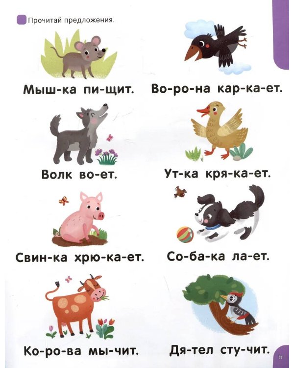 Я читаю по слогам. Учимся читать предложения