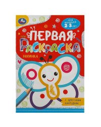 Бабочка. Первая раскраска с цветным контуром. 145х210 мм. Скрепка. 16 стр. Умка в кор.50шт
