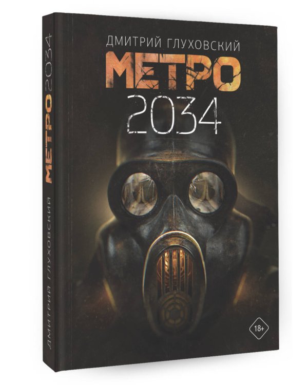 Метро 2034