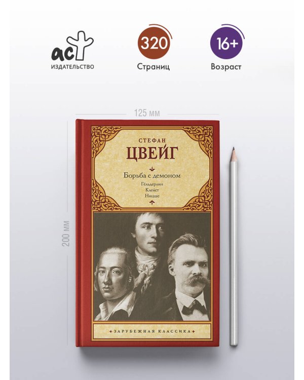 Борьба с демоном