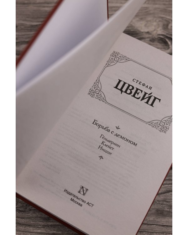 Борьба с демоном