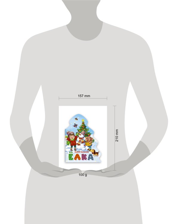 ЁЛОЧКА. КОРНЕЙ ЧУКОВСКИЙ. ЁЛКА