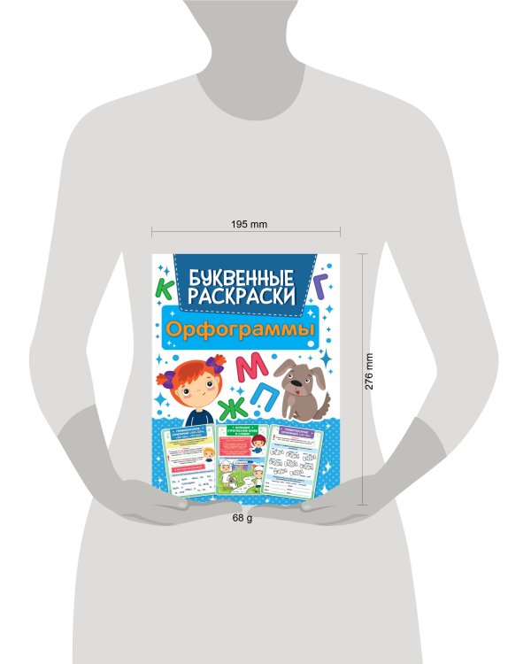 БУКВЕННАЯ РАСКРАСКА. ОРФОГРАММЫ