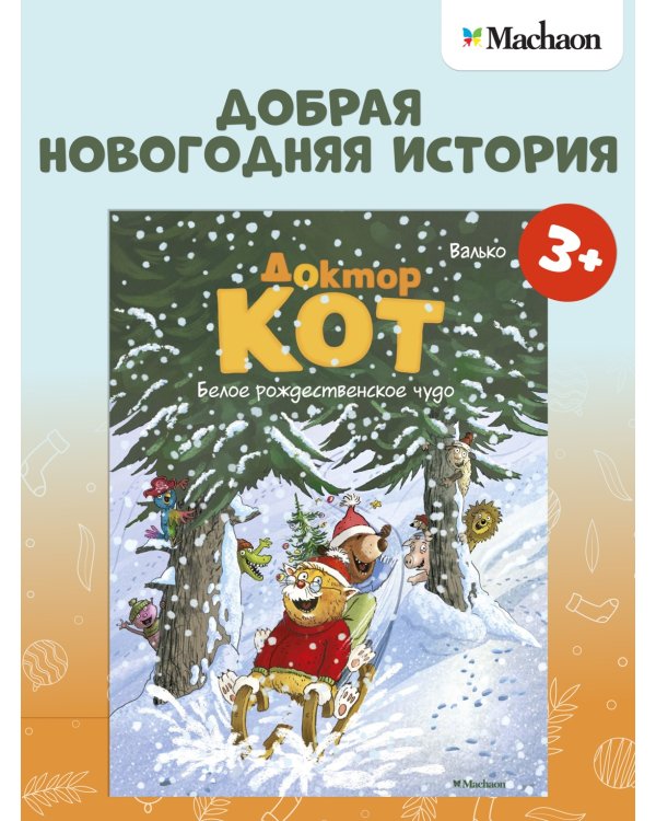 Доктор Кот. Белое рождественское чудо