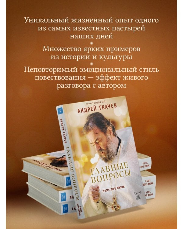 Главные вопросы: о Боге, вере, жизни