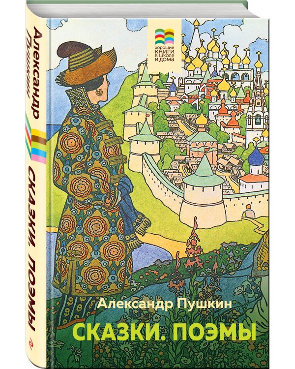 Сказки. Поэмы