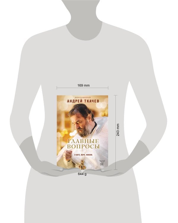 Главные вопросы: о Боге, вере, жизни