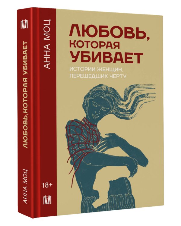 Любовь, которая убивает. Истории женщин, перешедших черту