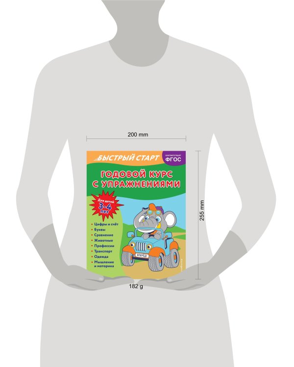 Годовой курс с упражнениями: для детей 3-4 лет