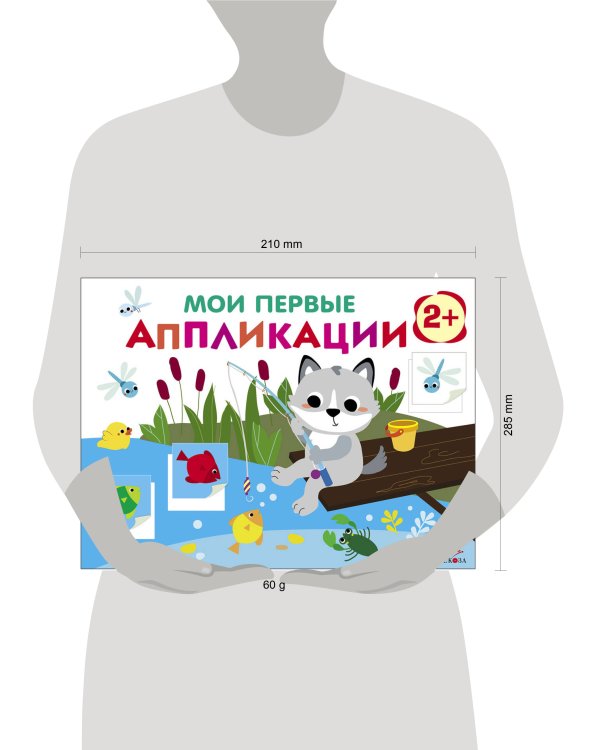 Мои первые аппликации. ПЕРВОЕ ТВОРЧЕСТВО 2+. Выпуск 15. Волчонок на рыбалке