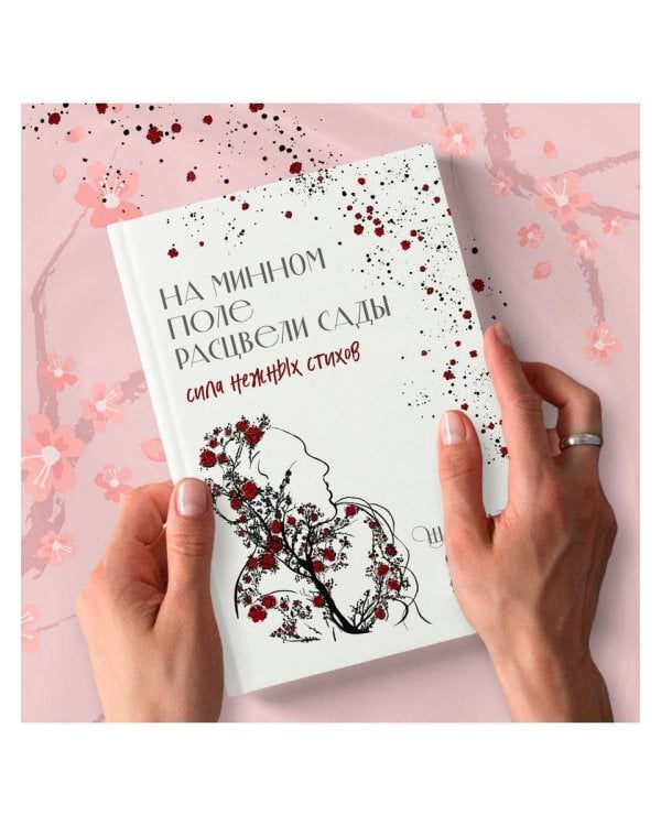 На минном поле расцвели сады. Сила нежных стихов