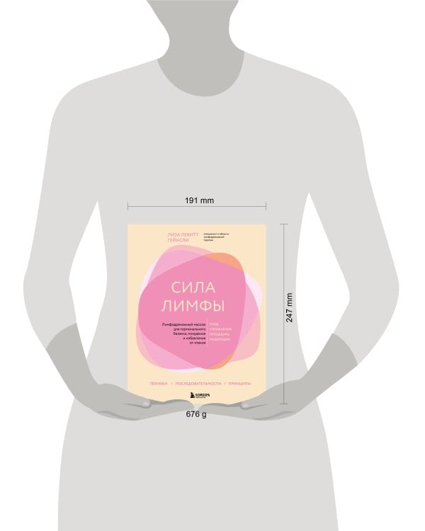 Сила лимфы. Лимфодренажный массаж для гормонального баланса, похудения и избавления от отеков (большой формат)