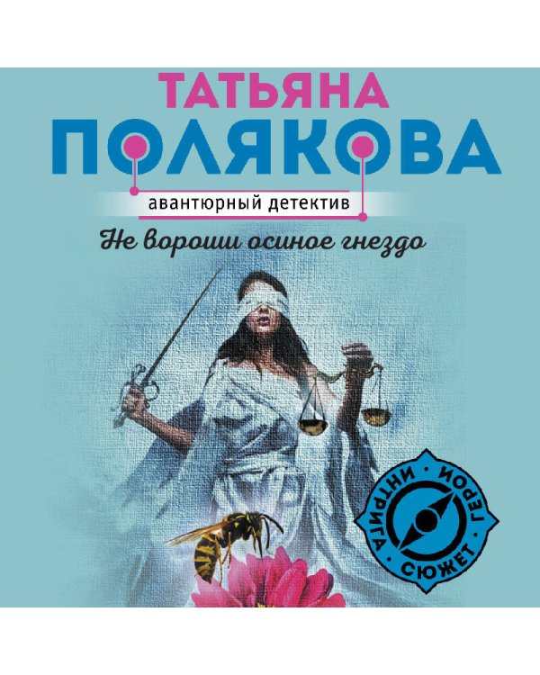 Не вороши осиное гнездо