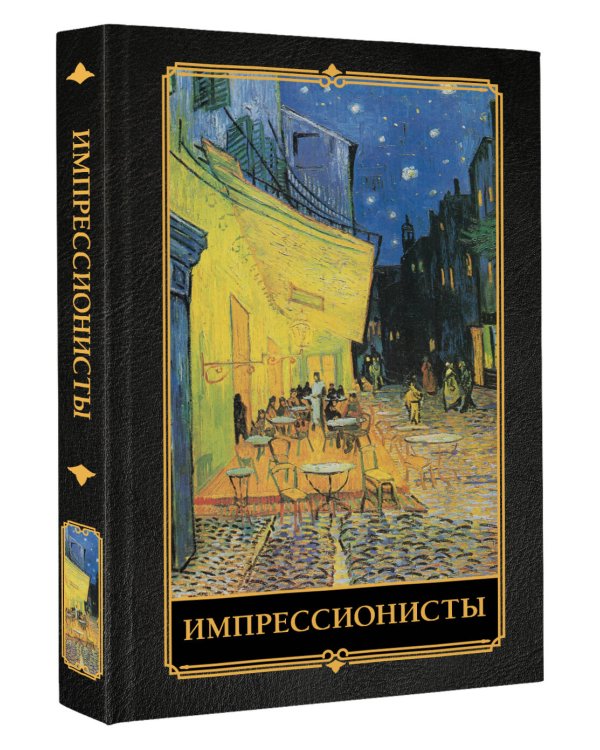 Импрессионисты