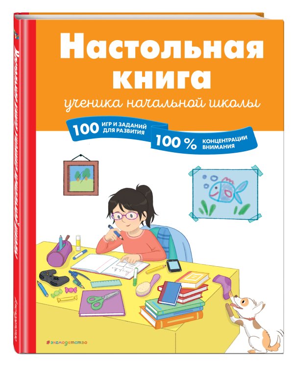 Настольная книга ученика начальной школы. 100 игр и заданий для развития 100 % концентрации внимания