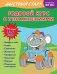 Годовой курс с упражнениями: для детей 3-4 лет